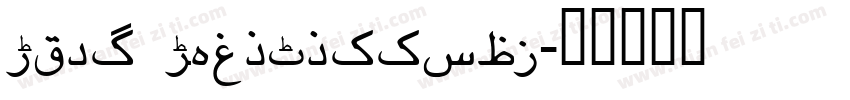 Urdu Typesetting字体转换
